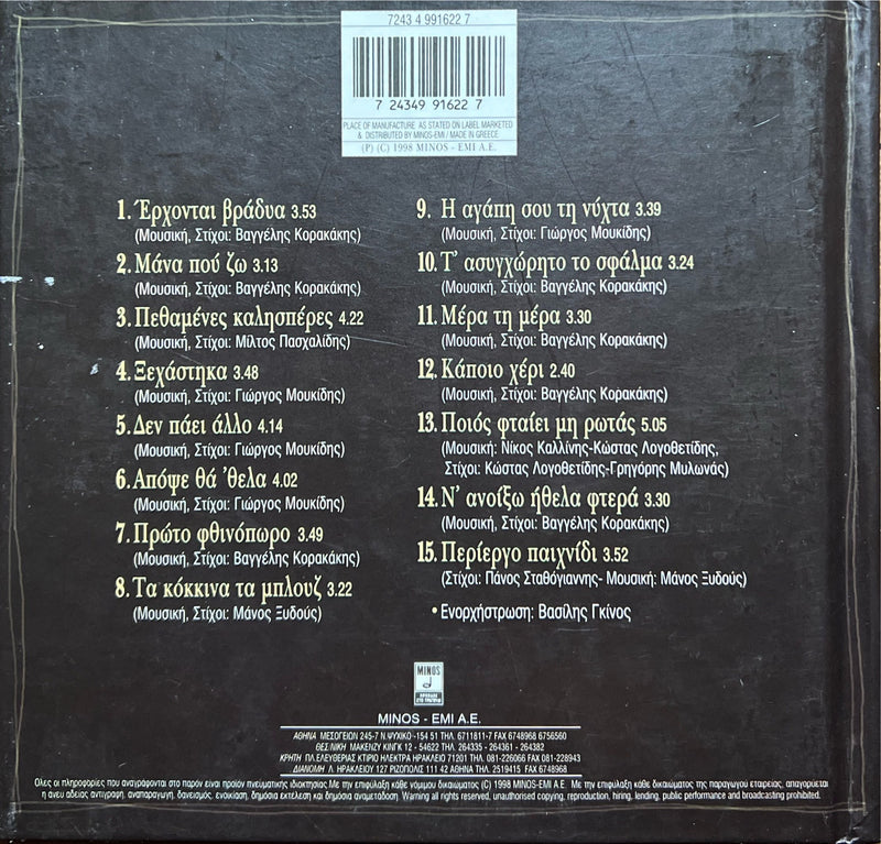 Dimitris Mitropanos - CD - Tou Erota & Tis Fygis (M/NM)